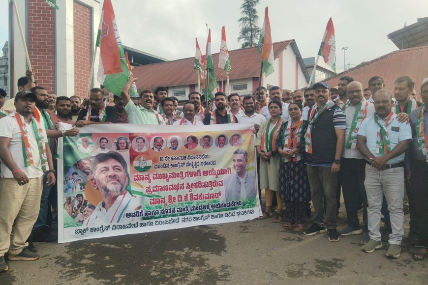 ಮುಖ್ಯಮಂತ್ರಿಯಾಗಿ ಡಿಕೆ ಶಿವಕುಮಾರ್ ಪ್ರಮಾಣವಚನ ಸ್ವೀಕಾರ;ವಿರಾಜಪೇಟೆಯಲ್ಲಿ ಕಾಂಗ್ರೆಸ್ ಕಾರ್ಯಕರ್ತರ‌ ಸಂಭ್ರಮಾಚರಣೆ