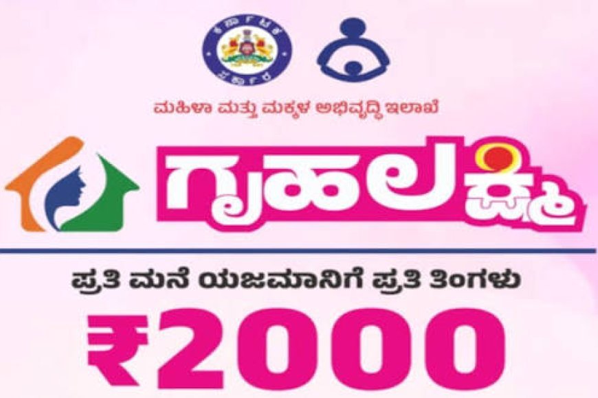 ಗೃಹಲಕ್ಷ್ಮಿ ಯೋಜನೆಯ ಫಲಾನುಭವಿಗಳ ಗಮನಕ್ಕೆ