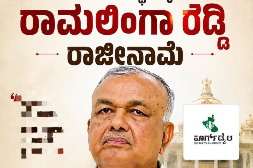 ಸಚಿವ ಸ್ಥಾನಕ್ಕೆ ರಾಮಲಿಂಗಾ ರೆಡ್ಡಿ ರಾಜೀನಾಮೆ