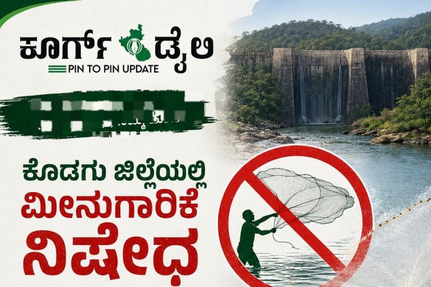 ಕೊಡಗು‌ ಜಿಲ್ಲೆಯಲ್ಲಿ ಮೀನುಗಾರಿಕೆ ನಿಷೇಧ