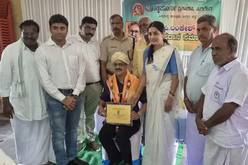 ಅನಂತಶಯನಗೆ ಪಿ. ಲಂಕೇಶ್ ಪ್ರಶಸ್ತಿ; ಬಳ್ಳಾರಿಯಲ್ಲಿ ಜರುಗಿದ ಪ್ರಶಸ್ತಿ ಪ್ರಧಾನ ಸಮಾರಂಭ