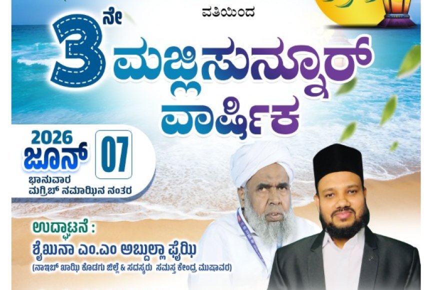 ನಾಳೆ ಕಂಡಕರೆಯಲ್ಲಿ SKSSF ವತಿಯಿಂದ ಮೂರನೇ ವರ್ಷದ ಮಜ್ಲಿಸುನ್ನೂರು ವಾರ್ಷಿಕೋತ್ಸವ
