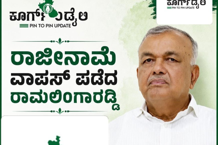 ರಾಜೀನಾಮೆ ವಾಪಸ್ ಪಡೆದ ರಾಮಲಿಂಗಾರೆಡ್ಡಿ
