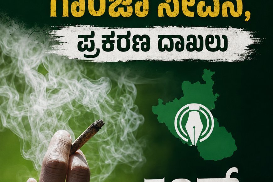 ಸೋಮವಾರಪೇಟೆ:ಉರೂಸ್ ಕಾರ್ಯಕ್ರಮಕ್ಕೆ ಬಂದಿದ್ದ ವ್ಯಕ್ತಿಯಿಂದ ಗಾಂಜಾ ಸೇವನೆ, ಪ್ರಕರಣ ದಾಖಲು