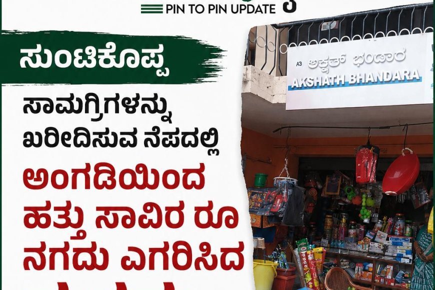 ಸುಂಟಿಕೊಪ್ಪ; ಸಾಮಗ್ರಿಗಳನ್ನು ಖರೀದಿಸುವ ನೆಪದಲ್ಲಿ ಅಂಗಡಿಯಿಂದ ‌ಹತ್ತು‌ ಸಾವಿರ ರೂ ನಗದು ಎಗರಿಸಿ‌ದ ಕಳ್ಳರು