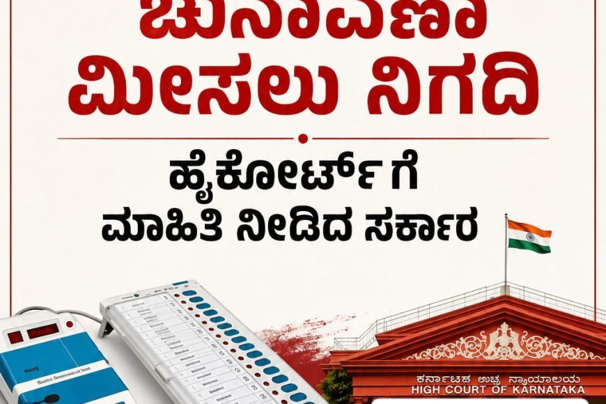 30 ದಿನಗಳಲ್ಲಿ ಗ್ರಾಮ ಪಂಚಾಯಿತಿ ಚುನಾವಣಾ ಮೀಸಲು ನಿಗದಿ:ಹೈಕೋರ್ಟ್ ಗೆ ಮಾಹಿತಿ ನೀಡಿದ ಸರ್ಕಾರ