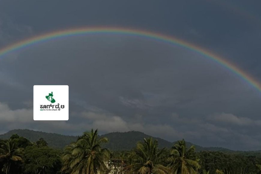 ಸಿದ್ದಾಪುರ ಪಟ್ಟಣದಲ್ಲಿ ಮನಮೋಹಕ ಕಾಮನಬಿಲ್ಲು