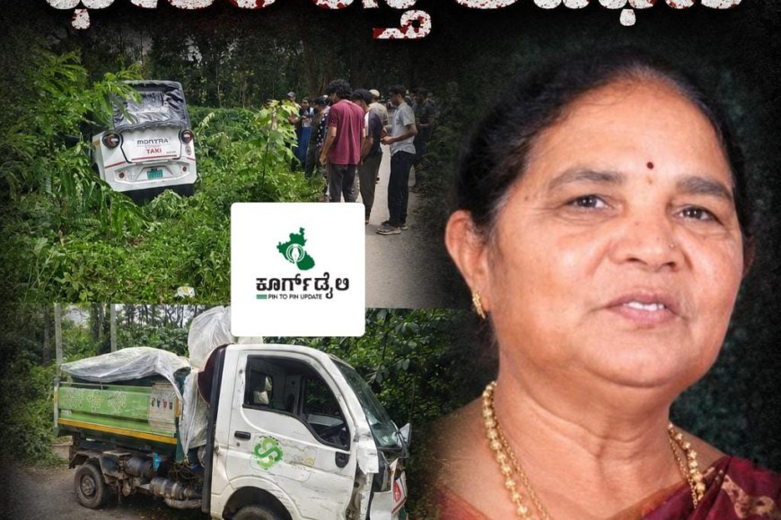 ವಿರಾಜಪೇಟೆ - ಪೆರಂಬಾಡಿ ಬಳಿ ಭೀಕರ ರಸ್ತೆ ಅಪಘಾತ; ಮಹಿಳೆ ದುರ್ಮರಣ