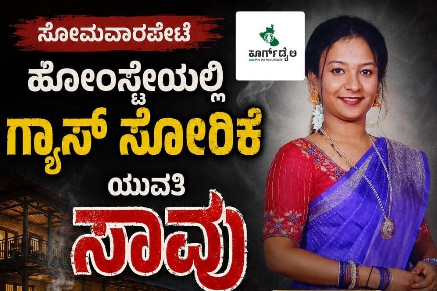ಸೋಮವಾರಪೇಟೆ: ಹೋಂಸ್ಟೇಯಲ್ಲಿ ಗ್ಯಾಸ್ ಸೋರಿಕೆಯಾಗಿ ಪ್ರವಾಸಕ್ಕೆ ಬಂದಿದ್ದ ಯುವತಿ ಸಾವು