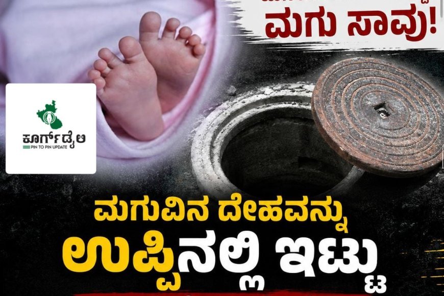 ಮನೆಯ ಸಂಪ್ ಗೆ ಬಿದ್ದು ಮಗು ಸಾವು; ಮಗುವಿನ ದೇಹವನ್ನು ಉಪ್ಪಿನಲ್ಲಿ ಇಟ್ಟು ಮಾಡಿದ್ದೇನು ಗೊತ್ತೇ!