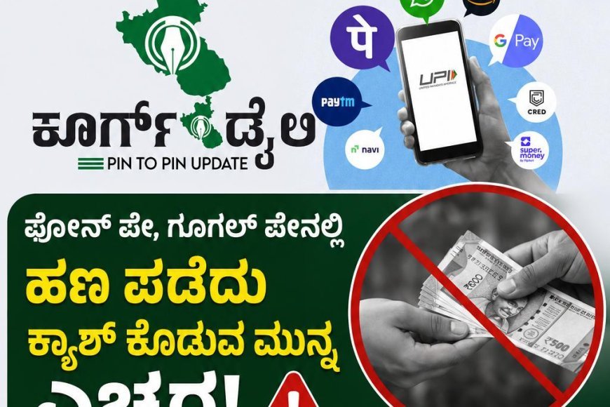 ಫೋನ್ ಪೇ,ಗೂಗಲ್ ಪೇನಲ್ಲಿ  ಹಣ ಪಡೆದು ಕ್ಯಾಶ್ ಕೊಡುವ ಮುನ್ನ ಎಚ್ಚರ