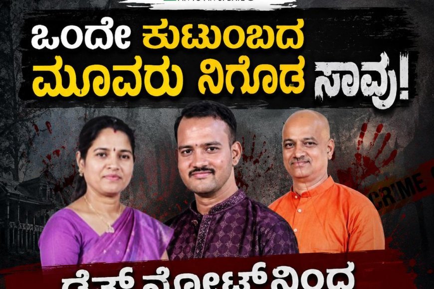 ಒಂದೇ ಕುಟುಂಬದ ಮೂವರು ನಿಗೂಢ ಸಾವು