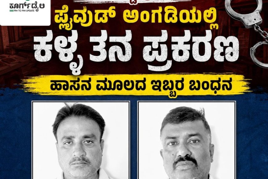 ಸಿದ್ದಾಪುರ:ಪ್ಲೈವುಡ್ ಅಂಗಡಿಯಲ್ಲಿ ಕಳ್ಳತನ ಪ್ರಕರಣ,ಹಾಸನ ಮೂಲದ ಇಬ್ಬರ ಬಂಧನ