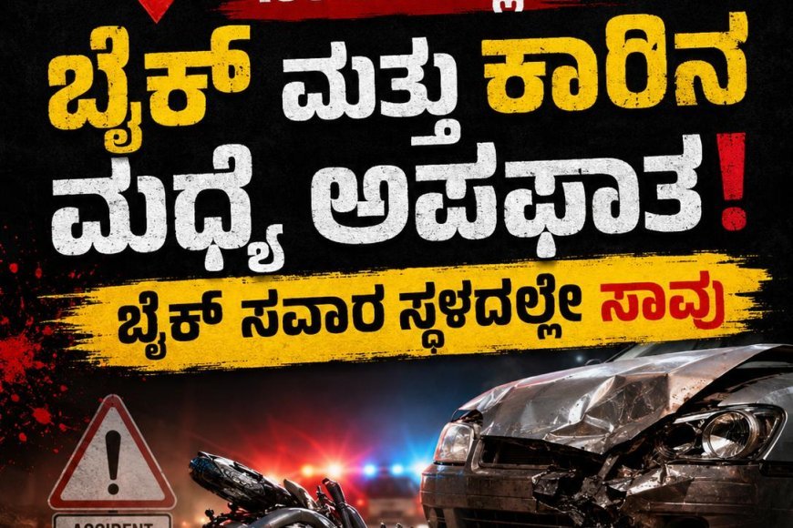 ನಾಪೋಕ್ಲು: ಬೈಕ್ ಮತ್ತು ಕಾರಿನ ನಡುವೆ ಅಪಘಾತ,ಬೈಕ್ ಸವಾರ ಸ್ಥಳದಲ್ಲೇ ಸಾವು