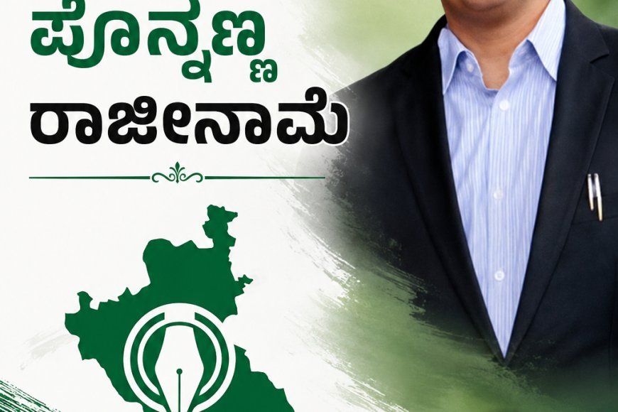 ಸಿ.ಎಂ ಕಾನೂನು ಸಲಹೆಗಾರ ಸ್ಥಾನಕ್ಕೆ ಶಾಸಕ .ಎಎಸ್ ಪೊನ್ನಣ್ಣ ರಾಜೀನಾಮೆ