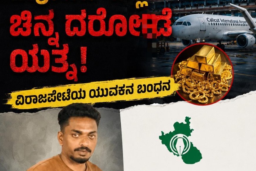 ಕೋಯಿಕೋಡು ಏರ್ಪೋಟ್ ನಲ್ಲಿ ಚಿನ್ನ ದರೋಡೆ ಯತ್ನ:ವಿರಾಜಪೇಟೆಯ ಯುವಕನ ಬಂಧನ