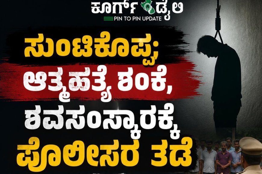ಸುಂಟಿಕೊಪ್ಪ;ಆತ್ಮಹತ್ಯೆ ಶಂಕೆ, ಶವಸಂಸ್ಕಾರಕ್ಕೆ ಪೊಲೀಸರ ತಡೆ
