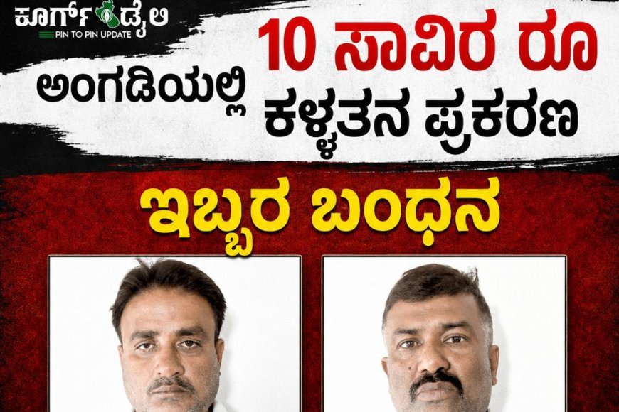 ಸುಂಟಿಕೊಪ್ಪ: ಅಂಗಡಿಯಲ್ಲಿ 10 ಸಾವಿರ ರೂ ಕಳ್ಳತನ ಪ್ರಕರಣ ,ಇಬ್ಬರ ಬಂಧನ