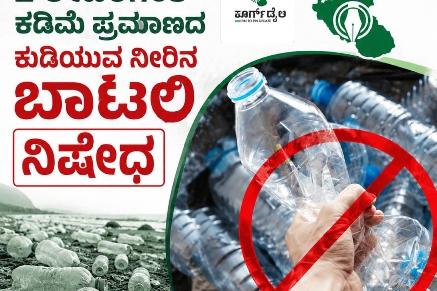 2 ಲೀಟರಿಗಿಂತ ಕಡಿಮೆ ಪ್ರಮಾಣದ ಕುಡಿಯುವ ನೀರಿನ ಬಾಟಲಿ ನಿಷೇಧ