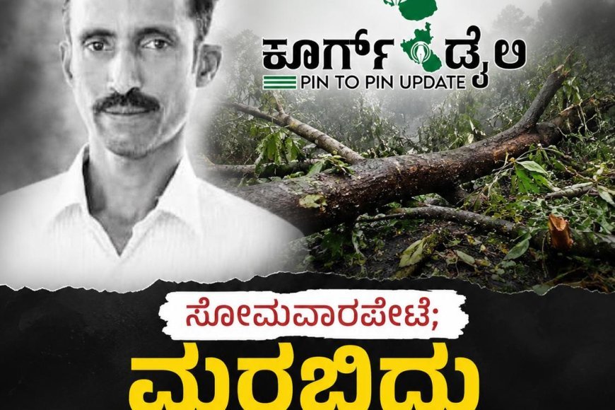ಸೋಮವಾರಪೇಟೆ;ಮರಬಿದ್ದು ಬೆಳೆಗಾರ ದುರ್ಮರಣ