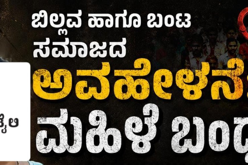 ಬಿಲ್ಲವ ಹಾಗೂ ಬಂಟ ಸಮಾಜದ ಅವಹೇಳನೆ:ಮಹಿಳೆ ಬಂಧನ
