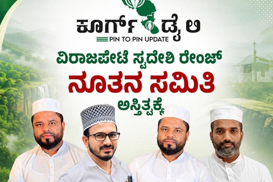 ವಿರಾಜಪೇಟೆ ಸ್ವದೇಶಿ ರೇಂಜ್ ನೂತನ ಸಮಿತಿ ಅಸ್ತಿತ್ವಕ್ಕೆ