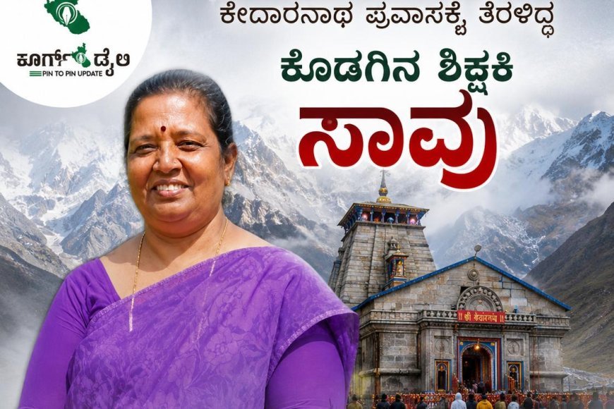 ಕೇದಾರನಾಥ ಪ್ರವಾಸಕ್ಕೆ ತೆರಳಿದ್ದ ಕೊಡಗಿನ ಶಿಕ್ಷಕಿ ಸಾವು