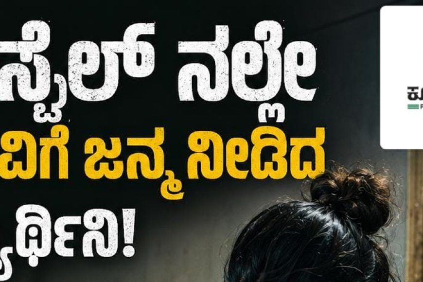 ಹಾಸ್ಟೆಲ್ ನಲ್ಲೇ ಮಗುವಿಗೆ ಜನ್ಮ ನೀಡಿದ ವಿದ್ಯಾರ್ಥಿನಿ!