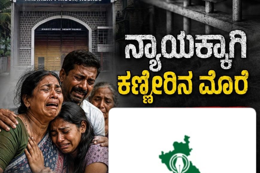 ಮಡಿಕೇರಿ ಕಾರಾಗೃಹದಲ್ಲಿ ಕೈದಿ ಸಾವು: ನ್ಯಾಯಕ್ಕಾಗಿ ಕಣ್ಣೀರಿನ ಮೊರೆ