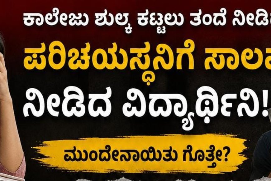 ಕಾಲೇಜು ಶುಲ್ಕ ಕಟ್ಟಲು ತಂದೆ ನೀಡಿದ್ದ ಹಣ ಪರಿಚಯಸ್ಥನಿಗೆ ಸಾಲವಾಗಿ ನೀಡಿದ್ದ ವಿದ್ಯಾರ್ಥಿನಿ! ; ಮುಂದೇನಾಯಿತು ಗೊತ್ತೇ
