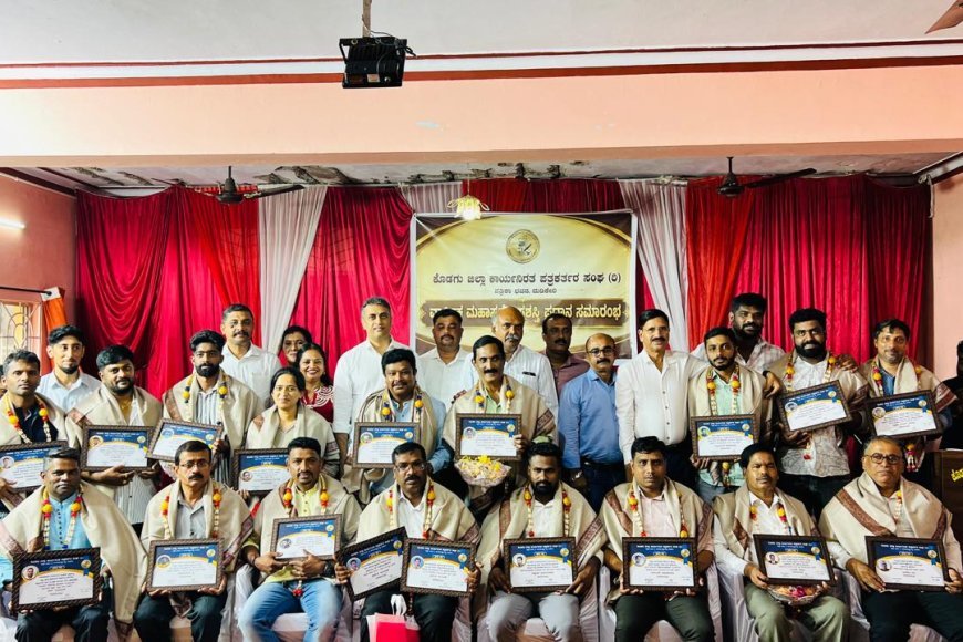 ಪತ್ರಕರ್ತರು ವಿಶ್ವಾಸಾರ್ಹತೆ ಗಳಿಸಿಕೊಳ್ಳಬೇಕು : ಶಿವಾನಂದ ತಗಡೂರು:  ಕೊಡಗು ಜಿಲ್ಲಾ ಕಾರ್ಯನಿರತ ಪತ್ರಕರ್ತರ ಸಂಘದ ವಾರ್ಷಿಕ ಪ್ರಶಸ್ತಿ ಪ್ರದಾನ ಸಮಾರಂಭ