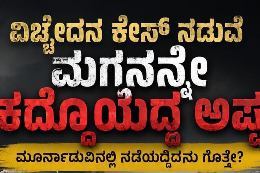 ವಿಚ್ಛೇದನ ಕೇಸ್ ನಡುವೆ ಮಗನನ್ನೇ ಕದ್ದೊಯ್ದ ಅಪ್ಪ; ಮೂರ್ನಾಡುವಿನಲ್ಲಿ ನಡೆದಿದ್ದೇನು ಗೊತ್ತೇ