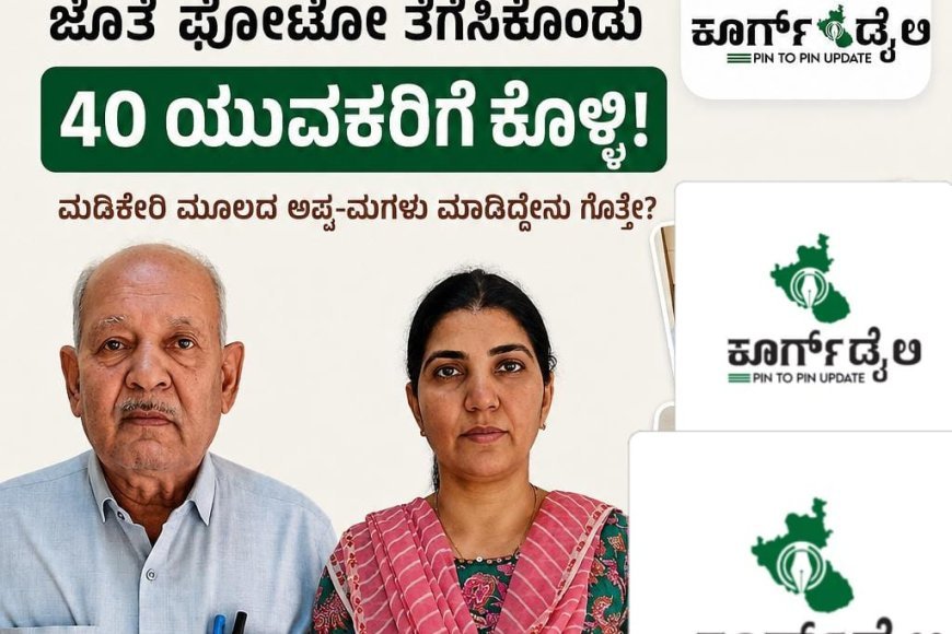 "ಮಂತ್ರಿ,ಶಾಸಕರ  ಜೊತೆ ಫೋಟೋ ತೆಗೆಸಿಕೊಂಡು 40 ಯುವಕರಿಗೆ ಕೊಳ್ಳಿ: ಮಡಿಕೇರಿ ಮೂಲದ ಅಪ್ಪ-ಮಗಳು ಮಾಡಿದ್ದೇನು ಗೊತ್ತೇ