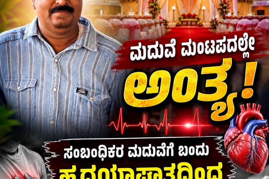 ವಿರಾಜಪೇಟೆ;ಮದುವೆ ಮಂಟಪದಲ್ಲೇ ಅಂತ್ಯ: ಸಂಬಂಧಿಕರ ಮದುವೆಗೆ ಬಂದ ವ್ಯಕ್ತಿ ಹೃದಯಾಘಾತದಿಂದ ಸಾವು