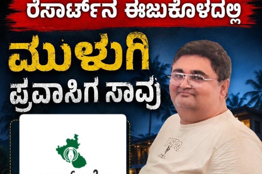 ವಿರಾಜಪೇಟೆ: ರೆಸಾರ್ಟ್ನ ಈಜುಕೊಳದಲ್ಲಿ ಮುಳುಗಿ ಪ್ರವಾಸಿಗ ಸಾವು