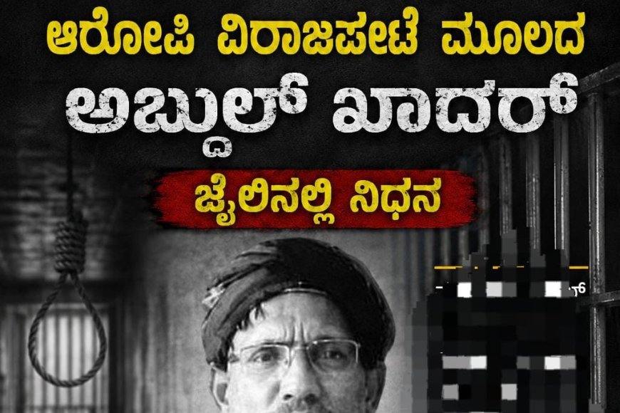 ಮಡಿವಾಳ ಬಾಂಬ್ ಪ್ರಕರಣದ ಆರೋಪಿ, ವಿರಾಜಪೇಟೆ ಮೂಲದ ಅಬ್ದುಲ್ ಖಾದರ್ ಜೈಲಿನಲ್ಲಿ ನಿಧನ