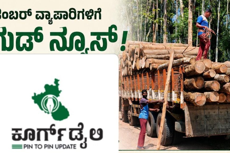 ಟಿಂಬರ್ ವ್ಯಾಪಾರಿಗಳಿಗೆ ಗುಡ್ ನ್ಯೂಸ್