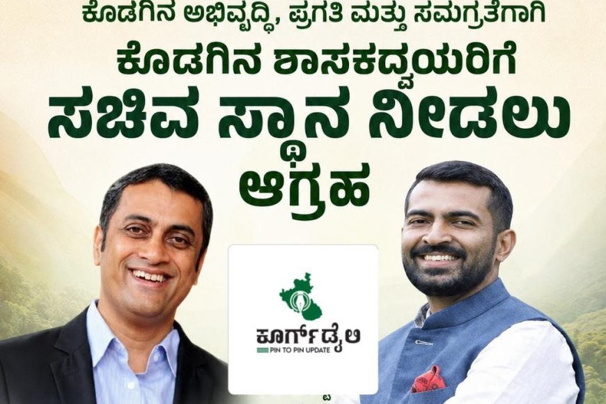 ಕೊಡಗಿನ ಶಾಸಕದ್ವಯರಿಗೆ ಸಚಿವ ಸ್ಥಾನ ನೀಡಲು ಕೆಪಿಸಿಸಿ ಸದಸ್ಯ ಮಂಜುನಾಥ್ ಗುಂಡೂರಾವ್ ಆಗ್ರಹ