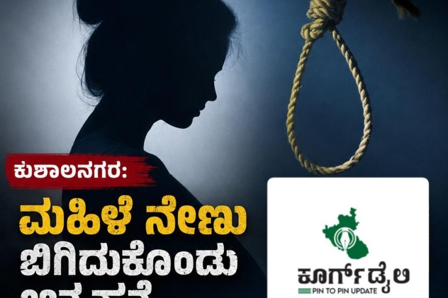 ಕುಶಾಲನಗರ:ಮಹಿಳೆ ನೇಣು ಬಿಗಿದುಕೊಂಡು ಆತ್ಮಹತ್ಯೆ