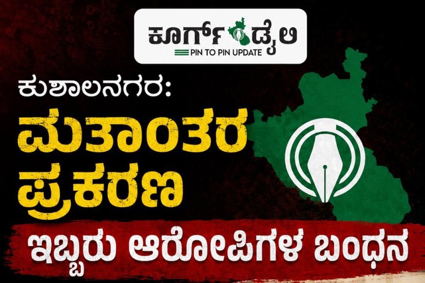 ಕುಶಾಲನಗರ: ಮತಾಂತರ ಪ್ರಕರಣ, ಇಬ್ಬರು ಆರೋಪಿಗಳ ಬಂಧನ