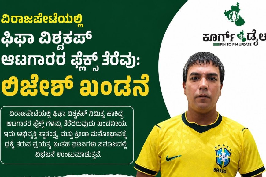 ವಿರಾಜಪೇಟೆಯಲ್ಲಿ ಫಿಫಾ ವಿಶ್ವಕಪ್ ಆಟಗಾರರ ಫ್ಲೆಕ್ಸ್ ತೆರೆವು:ಲಿಜೇಶ್ ಖಂಡನೆ