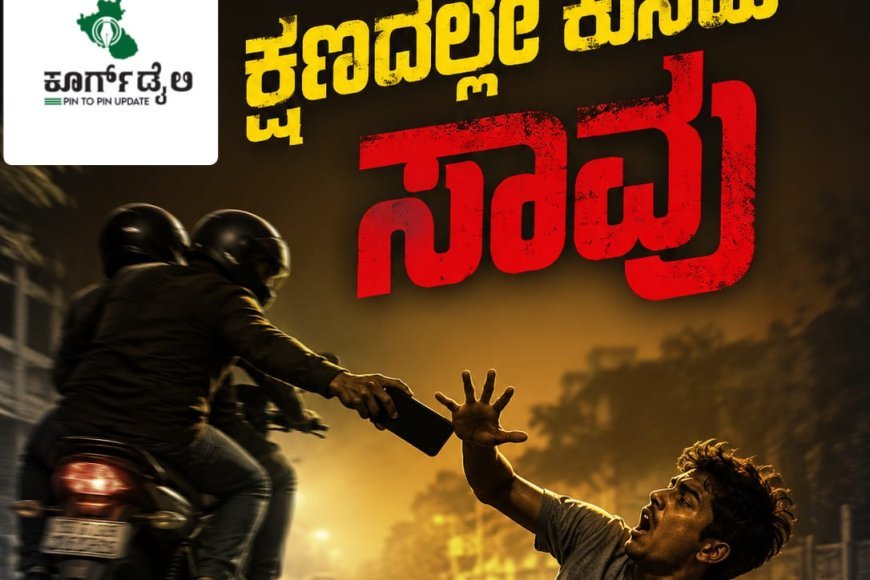 ಮೊಬೈಲ್ ಕಸಿದು ಓಡಿದ, ಕ್ಷಣದಲ್ಲೇ ಕುಸಿದು ಸಾವು