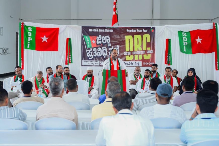 ಎಸ್‌ಡಿಪಿಐ ಕೊಡಗು ಜಿಲ್ಲಾ ಪ್ರತಿನಿಧಿ ಸಭೆ : ಪ್ರಮುಖ ನಿರ್ಣಯಗಳ ಮಂಡನೆ : ವಿವಿಧ ಬೇಡಿಕೆಗಳ ಈಡೇರಿಕೆಗೆ ಆಗ್ರಹ