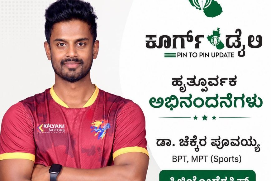 ಫಿಜಿಯೋಥೆರಪಿಸ್ಟ್ ಆಗಿ ಡಾ. ಚೆಕ್ಕೆರ ಪೂವಯ್ಯ ಆಯ್ಕೆ