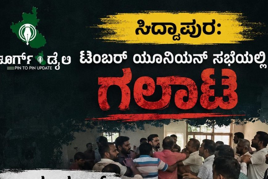 ಸಿದ್ದಾಪುರ: ಟಿಂಬರ್ ಯೂನಿಯನ್ ಸಭೆಯಲ್ಲಿ ಗಲಾಟೆ, ಚಾಕು-ಕಟ್ಟರ್ ದಾಳಿ ಆರೋಪ ,ಮೂವರ ವಿರುದ್ಧ ಪ್ರಕರಣ ದಾಖಲು