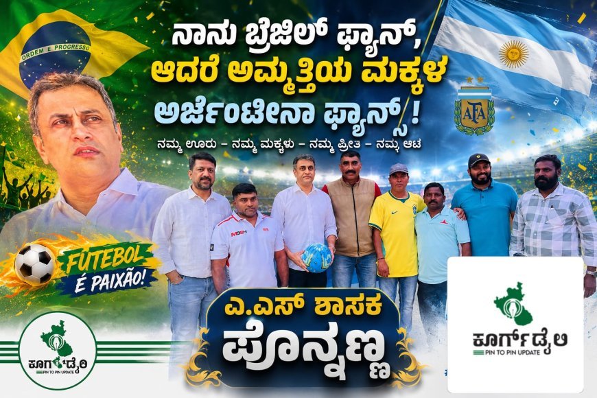 ನಾನು ಬ್ರೆಜಿಲ್ ಫ್ಯಾನ್, ಆದರೆ ಅಮ್ಮತ್ತಿಯ ಮಕ್ಕಳು ಅರ್ಜೆಂಟೀನಾ ಫ್ಯಾನ್ಸ್ ಎ.ಎಸ್ ಶಾಸಕ ಪೊನ್ನಣ್ಣ