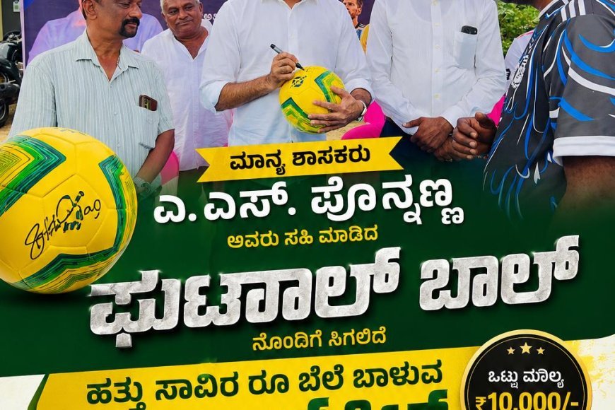 ಶಾಸಕ ಎಎಸ್ ಪೊನ್ನಣ್ಣ ಸಹಿ ಮಾಡಿದ ಬಾಲ್ ನೊಂದಿಗೆ ಸಿಗಲಿದೆ ಹತ್ತು ಸಾವಿರ ರೂ ಬೆಲೆ ಬಾಳುವ ಫುಟ್ಬಾಲ್ ಕಿಟ್