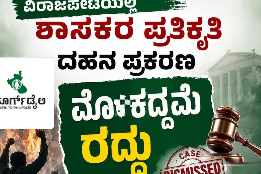ವಿರಾಜಪೇಟೆಯಲ್ಲಿ ಶಾಸಕರ ಪ್ರತಿಕೃತಿ ದಹನ ಪ್ರಕರಣ : ಮೊಕದ್ದಮೆ ರದ್ದು