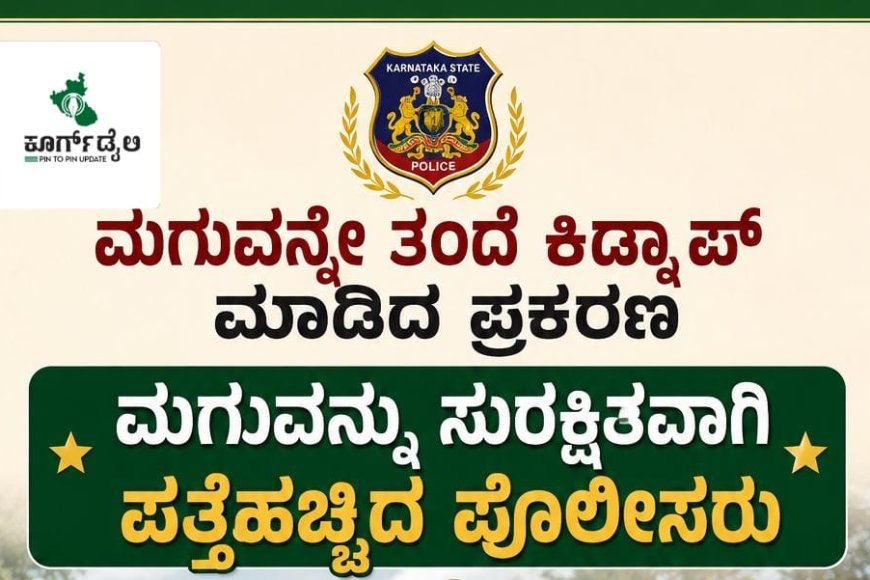 ಮೂರ್ನಾಡುವಿನಲ್ಲಿ ಮಗುವನ್ನೇ ತಂದೆ ಕಿಡ್ನಾಪ್ ಮಾಡಿದ ಪ್ರಕರಣ:ಮಗುವನ್ನು ಸುರಕ್ಷಿತವಾಗಿ ಪತ್ತೆಹಚ್ಚಿದ ಪೊಲೀಸರು