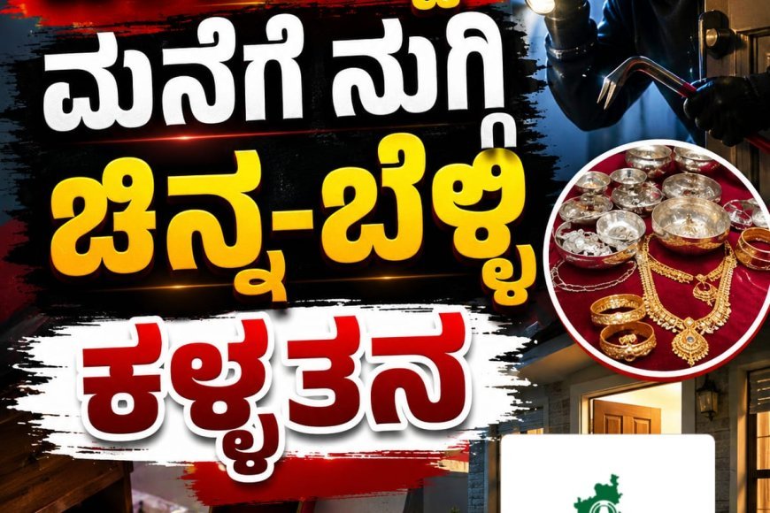 ಪಾಲಿಬೆಟ್ಟ;ಮನೆಗೆ ನುಗ್ಗಿ ಚಿನ್ನ-ಬೆಳ್ಳಿ ಕಳ್ಳತನ